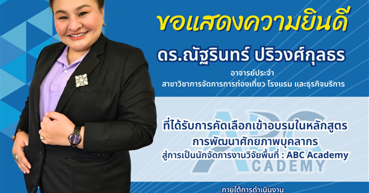 นักจัดการงานวิจัยเชิงพื้นที่ (ABC Academy)